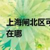 上海閘北區(qū)可提供三星家庭影院維修服務(wù)地址在哪