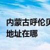 內(nèi)蒙古呼倫貝爾可提供三星家庭影院維修服務(wù)地址在哪
