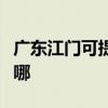 廣東江門(mén)可提供索尼家庭影院維修服務(wù)地址在哪