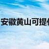 安徽黃山可提供飛利浦音響維修服務地址在哪