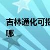 吉林通化可提供天龍家庭影院維修服務(wù)地址在哪