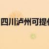 四川瀘州可提供鐵三角音響維修服務(wù)地址在哪