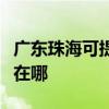 廣東珠?？商峁R蘭士家庭影院維修服務地址在哪