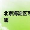 北京海淀區(qū)可提供松下吸塵器維修服務(wù)地址在哪 北京海淀區(qū)可提供松下吸塵器維修服務(wù)地址在哪
