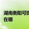 湖南衡陽(yáng)可提供飛利浦家庭影院維修服務(wù)地址在哪
