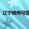 遼寧錦州可提供天龍音響維修服務(wù)地址在哪
