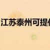 江蘇泰州可提供小田清潔機(jī)維修服務(wù)地址在哪 江蘇泰州可提供小田清潔機(jī)維修服務(wù)地址在哪