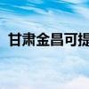 甘肅金昌可提供天龍音響維修服務地址在哪