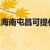 海南屯昌可提供漫步者音響維修服務(wù)地址在哪