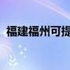 福建福州可提供夏普音響維修服務(wù)地址在哪