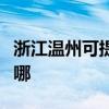 浙江溫州可提供三星家庭影院維修服務(wù)地址在哪
