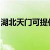 湖北天門可提供小田清潔機(jī)維修服務(wù)地址在哪