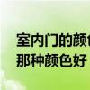 室內(nèi)門的顏色哪種最好看 知道的說說室內(nèi)門那種顏色好 