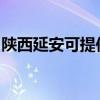 陜西延安可提供漫步者音響維修服務(wù)地址在哪