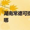 湖南常德可提供天龍家庭影院維修服務地址在哪