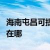 海南屯昌可提供馬蘭士家庭影院維修服務地址在哪