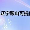 遼寧鞍山可提供松下吸塵器維修服務(wù)地址在哪
