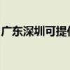 廣東深圳可提供漫步者音響維修服務(wù)地址在哪