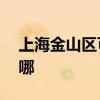 上海金山區(qū)可提供aigo音響維修服務(wù)地址在哪