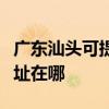 廣東汕頭可提供哈曼卡頓家庭影院維修服務(wù)地址在哪
