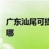 廣東汕尾可提供新科家庭影院維修服務(wù)地址在哪