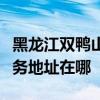 黑龍江雙鴨山可提供哈曼卡頓家庭影院維修服務(wù)地址在哪