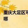 重慶大足區(qū)可提供鐵三角音響維修服務(wù)地址在哪 重慶大足區(qū)可提供鐵三角音響維修服務(wù)地址在哪