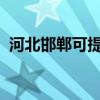河北邯鄲可提供松下音響維修服務(wù)地址在哪
