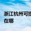 浙江杭州可提供飛利浦家庭影院維修服務(wù)地址在哪