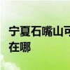 寧夏石嘴山可提供哈曼卡頓音響維修服務(wù)地址在哪