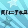 同和二手家具 廣州同和二手家具哪家比較好 