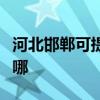 河北邯鄲可提供安橋家庭影院維修服務(wù)地址在哪