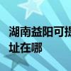 湖南益陽可提供哈曼卡頓家庭影院維修服務(wù)地址在哪