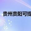 貴州貴陽可提供天龍音響維修服務地址在哪