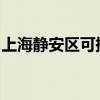 上海靜安區(qū)可提供松下音響維修服務(wù)地址在哪