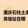 重慶石柱土家族自治縣可提供松下音響維修服務(wù)地址在哪