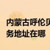 內蒙古呼倫貝爾可提供馬蘭士家庭影院維修服務地址在哪 內蒙古呼倫貝爾可提供馬蘭士家庭影院維修服務地址在哪