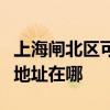 上海閘北區(qū)可提供哈曼卡頓家庭影院維修服務(wù)地址在哪