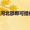 河北邯鄲可提供小田清潔機(jī)維修服務(wù)地址在哪