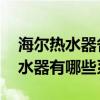 海爾熱水器各系列有什么區(qū)別 我想問海爾熱水器有哪些系列 