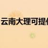 云南大理可提供海爾吸塵器維修服務(wù)地址在哪