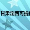 甘肅定西可提供漫步者音響維修服務(wù)地址在哪
