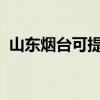 山東煙臺(tái)可提供奮達(dá)音響維修服務(wù)地址在哪