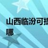山西臨汾可提供安橋家庭影院維修服務(wù)地址在哪