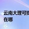 云南大理可提供馬蘭士家庭影院維修服務(wù)地址在哪