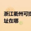 浙江衢州可提供哈曼卡頓家庭影院維修服務地址在哪