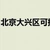 北京大興區(qū)可提供麥博音響維修服務地址在哪
