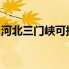 河北三門峽可提供夏普音響維修服務(wù)地址在哪