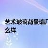 藝術(shù)玻璃背景墻廠家 北京萬人迷藝術(shù)玻璃背景墻有限公司怎么樣 