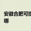 安徽合肥可提供天龍家庭影院維修服務地址在哪